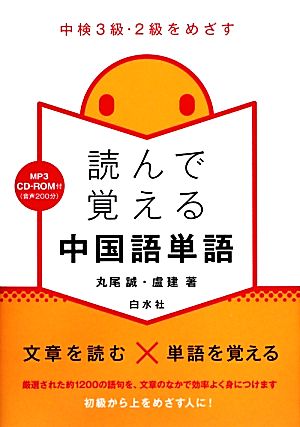 読んで覚える中国語単語 中検3級・2級をめざす