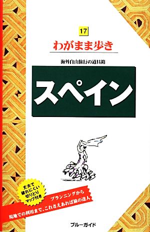 スペイン ブルーガイドわがまま歩き17