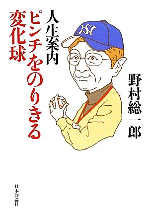 人生案内 ピンチをのりきる変化球