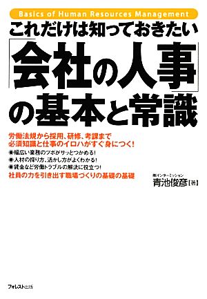 これだけは知っておきたい「会社の人事」の基本と常識