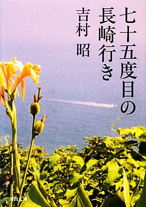 七十五度目の長崎行き河出文庫