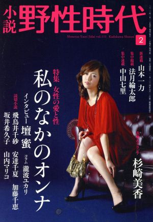 小説 野性時代(111) KADOKAWA文芸MOOK