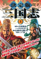 【廉価版】決定版 三国志(上) アリババC