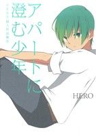 HERO個人作品集 アパートに澄む少年(5)ガンガンC ONLINE