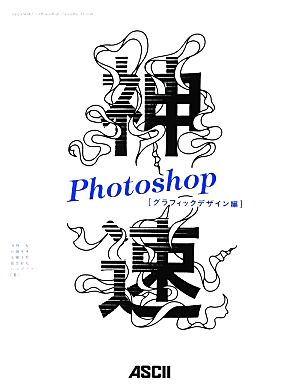 神速Photoshop グラフィックデザイン編