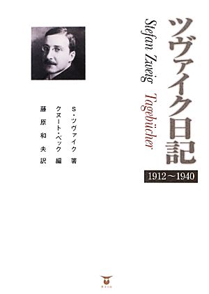 ツヴァイク日記 1912～1940