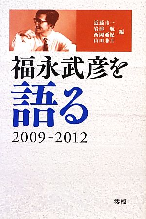 福永武彦を語る(2009-2012)
