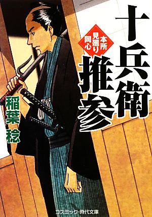 十兵衛推参本所見廻り同心コスミック・時代文庫