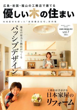 優しい木の住まい(vol.7) 広島・岩国・福山の工務店で建てる