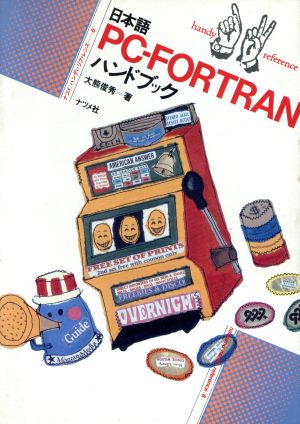 日本語PC-FORTRANハンドブック