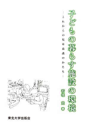 子どもの暮らす施設の環境 これからの児童養護のかたち