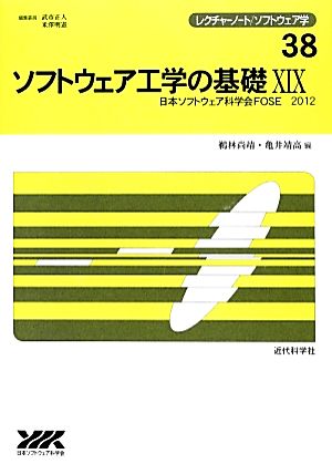 ソフトウェア工学の基礎(19) 日本ソフトウェア科学会FOSE 2012 レクチャーノート・ソフトウェア学38