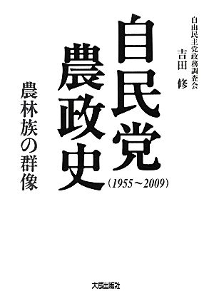 自民党農政史 農林族の群像