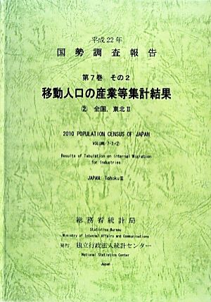 平成22年 国勢調査報告(平成22年) 2 全国、東北2-移動人口の産業等集計結果