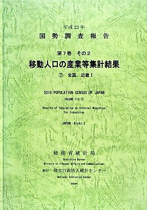 平成22年 国勢調査報告(平成22年) 7 全国、近畿1-移動人口の産業等集計結果