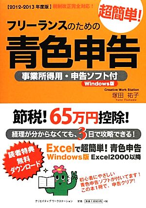 フリーランスのための超簡単！青色申告(2012-2013年度版)