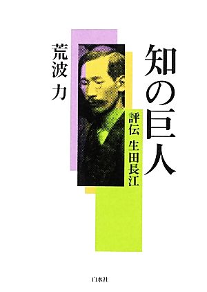 知の巨人 評伝生田長江