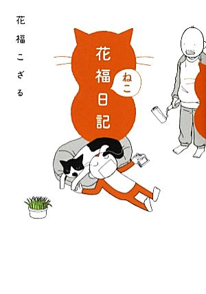 花福ねこ日記