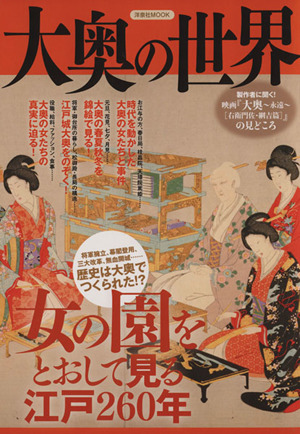 大奥の世界 女の園をとおして見る江戸260年 洋泉社MOOK
