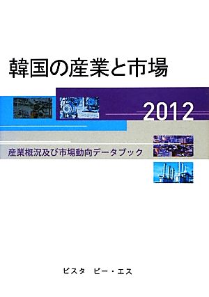 韓国の産業と市場(2012) 産業概況及び市場動向データブック