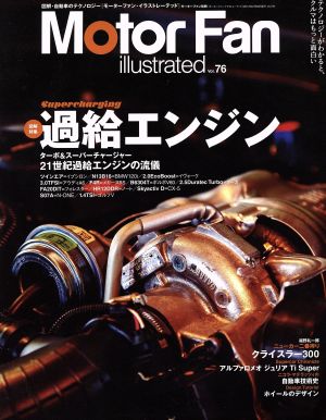 Motor Fan illustrated(vol.76) モーターファン別冊