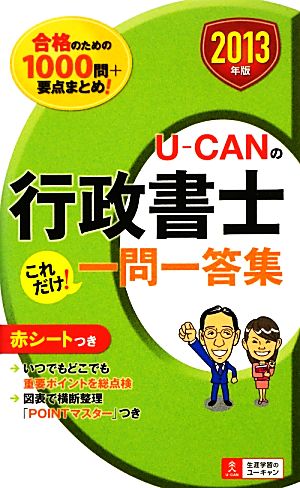 U-CANの行政書士これだけ！一問一答集(2013年版)