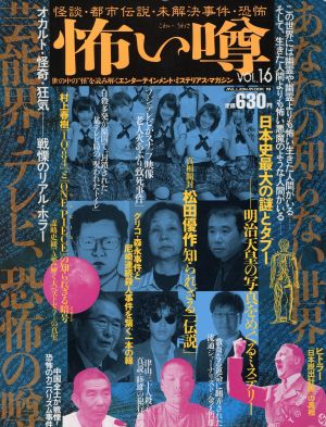 怖い噂(Vol.16) 怪談・都市伝説・未解決事件・恐怖 ミリオンムック