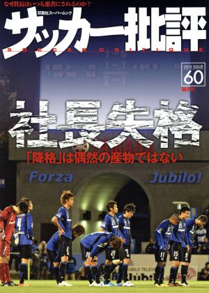 サッカー批評(60) 双葉社スーパームック