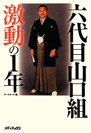 六代目山口組激動の1年