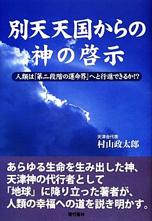 別天天国からの神の啓示 人類は「第二段階の運命界」へと行進できるか!?