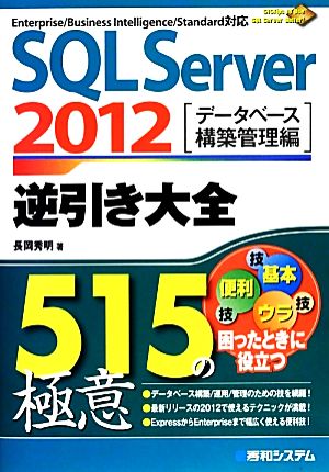 SQL Server 2012 逆引き大全515の極意 データベース構築管理編