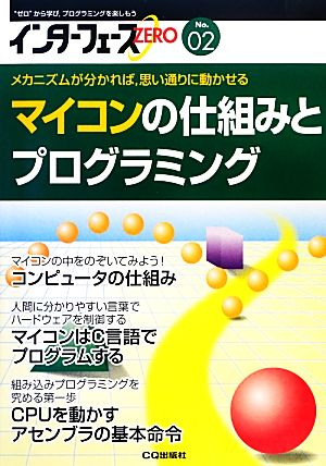 インターフェースZERO(No.2)マイコンの仕組みとプログラミング