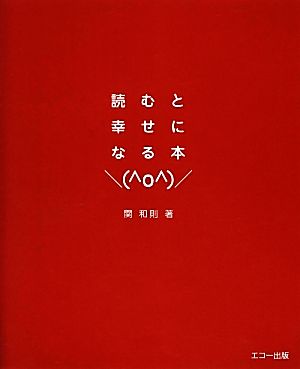 読むと幸せになる本