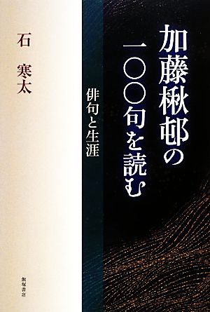 加藤楸邨の一〇〇句を読む 俳句と生涯