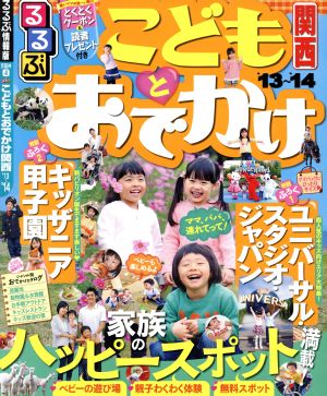 るるぶ こどもとおでかけ関西('13～'14) るるぶ情報版 京阪神4