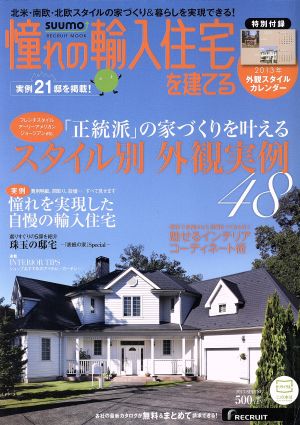 憧れの輸入住宅を建てる   (2013 SPRING) スタイル別外観実例48 RECRUIT MOOK