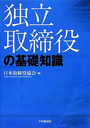 独立取締役の基礎知識