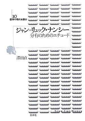 ジャン=リュック・ナンシー 分有のためのエチュード 哲学の現代を読む10