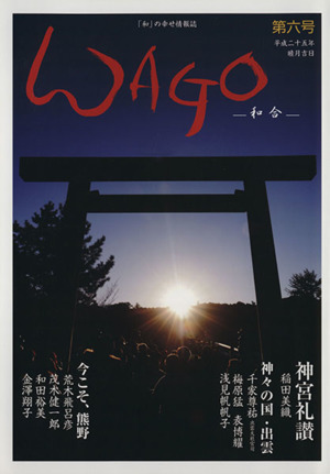 WAGO-和合-(第六号 平成二十五年睦月)