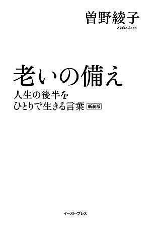 老いの備え 人生の後半をひとりで生きる言葉