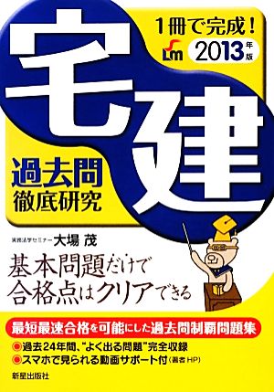 宅建過去問徹底研究(2013年版) 1冊で完成！