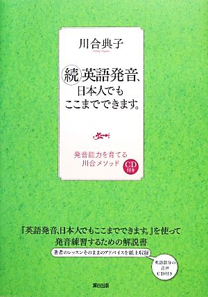 続・英語発音、日本人でもここまでできます。 発音能力を育てる川合メソッド