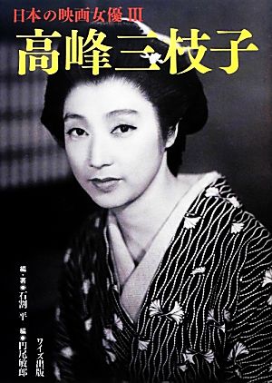 高峰三枝子 日本の映画女優3