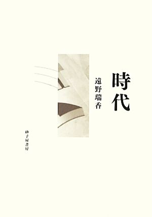 歌集 時代