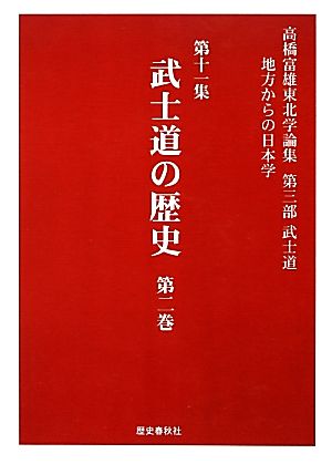 高橋富雄東北学論集(第11集) 第3部 武士道 武士道の歴史-地方からの日本学