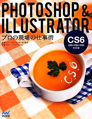 Photoshop & Illustrator プロの現場の仕事術CS6/CS5/CS4/CS3対応版