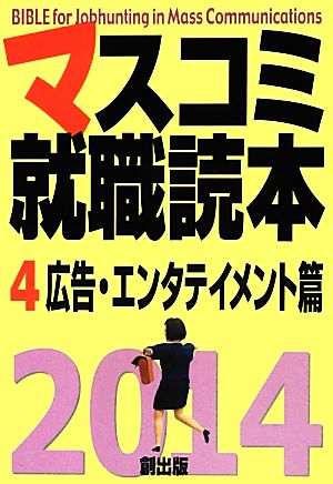 マスコミ就職読本(4) 広告・エンタテイメント篇