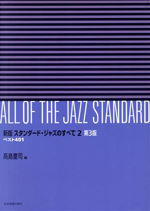 スタンダード・ジャズのすべて 新版 第3版(2)ベスト401
