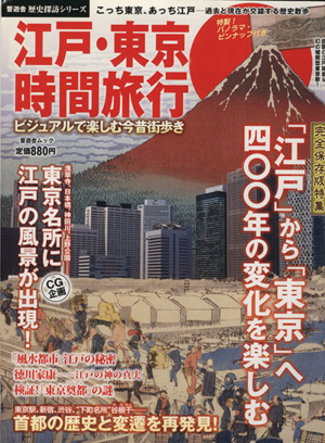 江戸・東京時間旅行 ビジュアルで楽しむ今昔街歩き 晋遊舎ムック 歴史探訪シリーズ