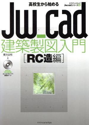 高校生から悩めるJW-Cad 建築製図入門[RC造編]